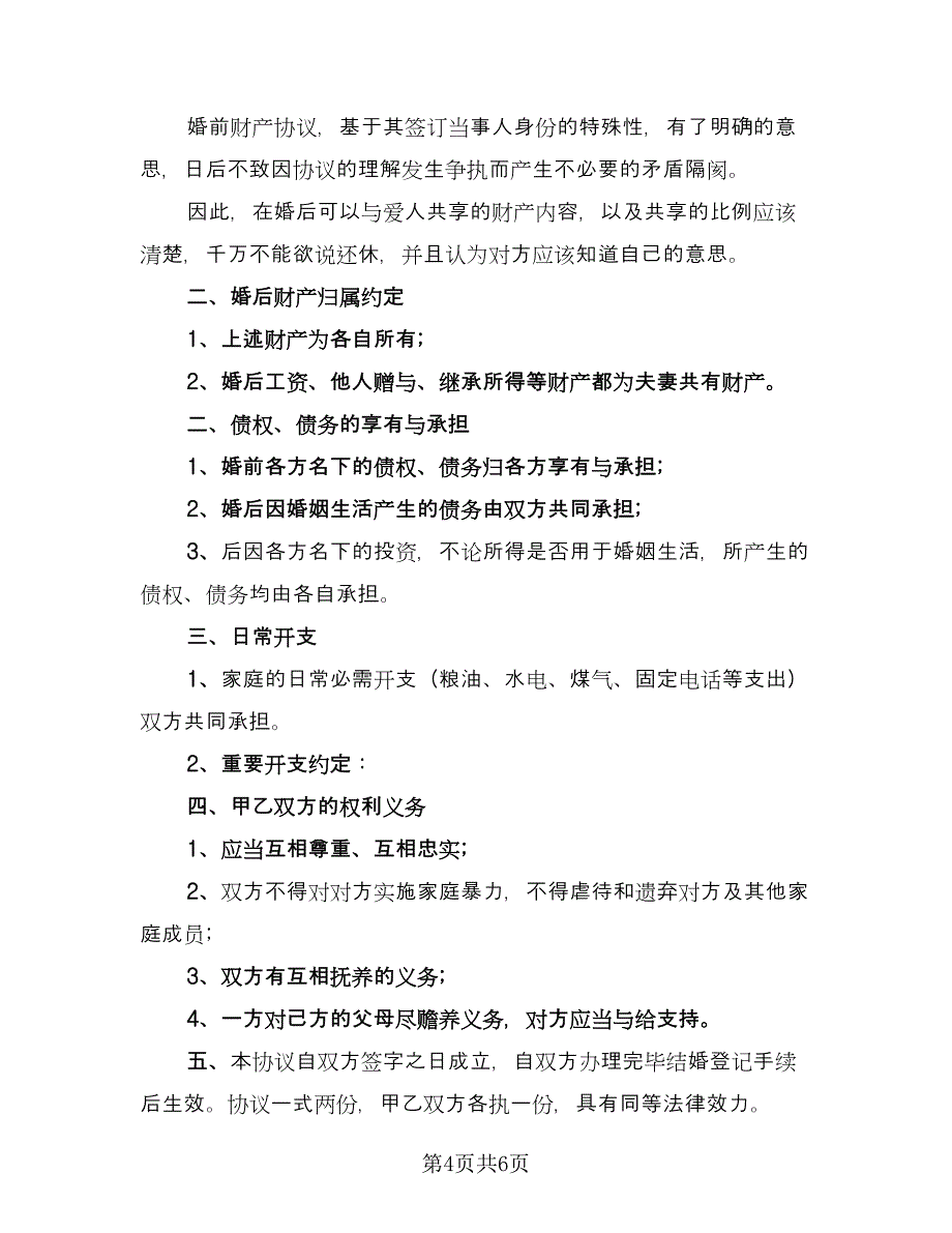 夫妻婚前财产协议简单版（3篇）.doc_第4页