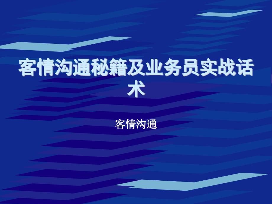 客情沟通秘籍及业务员实战话术_第1页