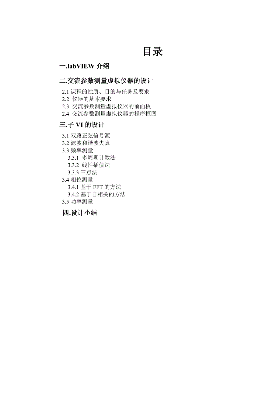 labview的课程设计基于LABVIEW的交流参数测量虚拟仪器_第2页