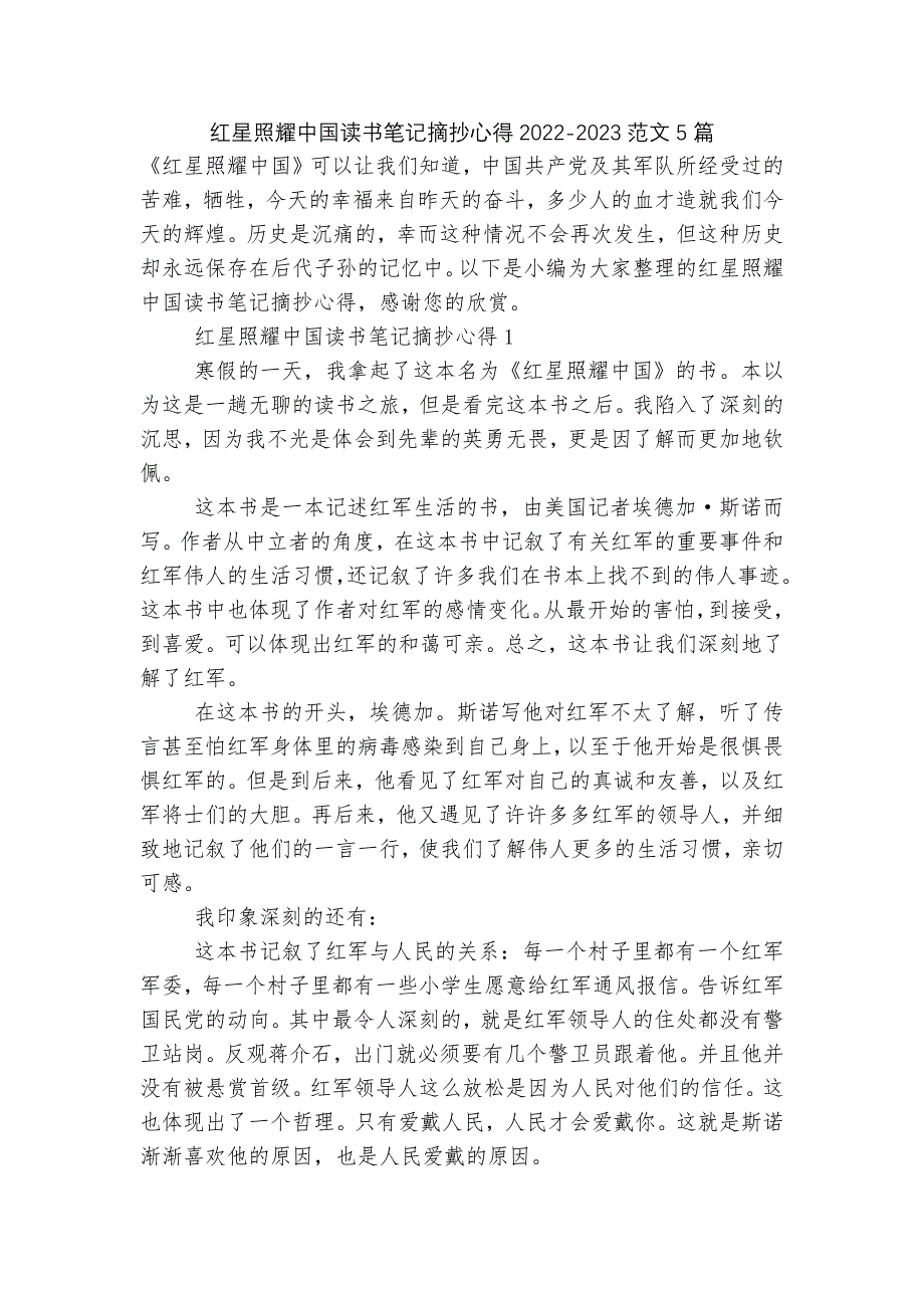 红星照耀中国读书笔记摘抄心得2022-2023范文5篇.docx_第1页