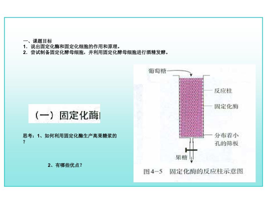 人教版生物必修讲义酵母细胞固定化高二高考总复习_第3页