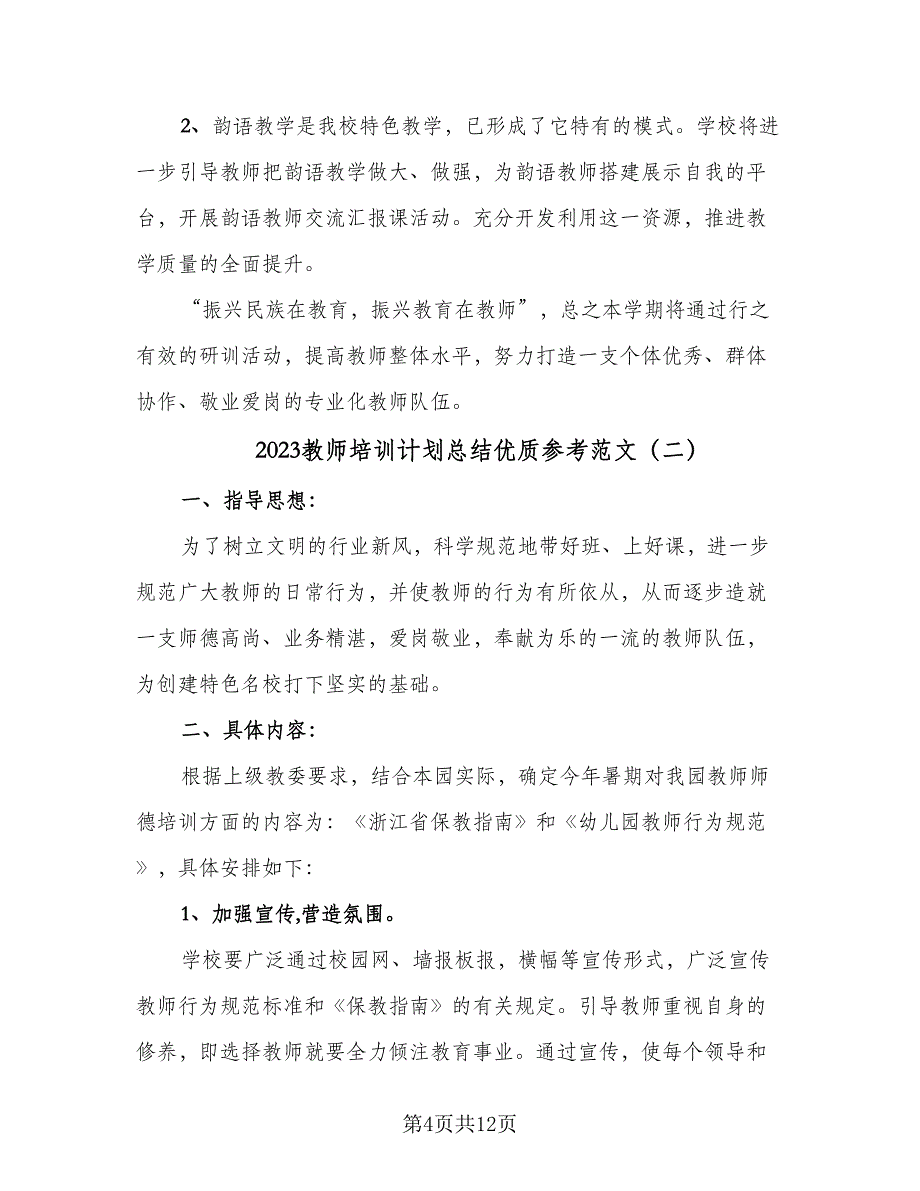 2023教师培训计划总结优质参考范文（四篇）_第4页