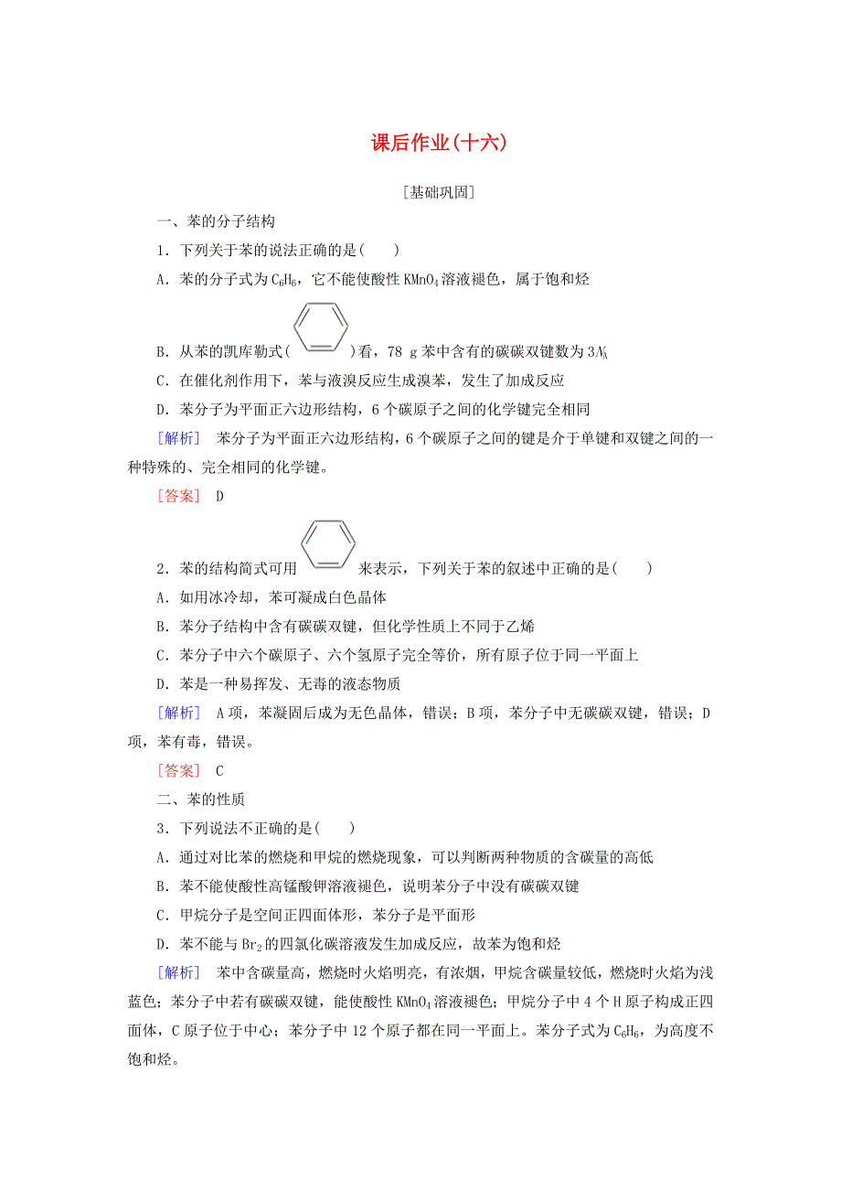 新课标2019-2020学年高中化学课后作业16苯新人教版必修2_第1页