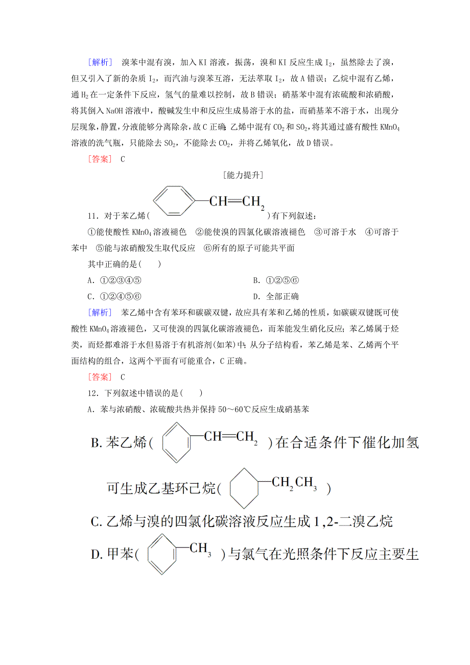 新课标2019-2020学年高中化学课后作业16苯新人教版必修2_第4页