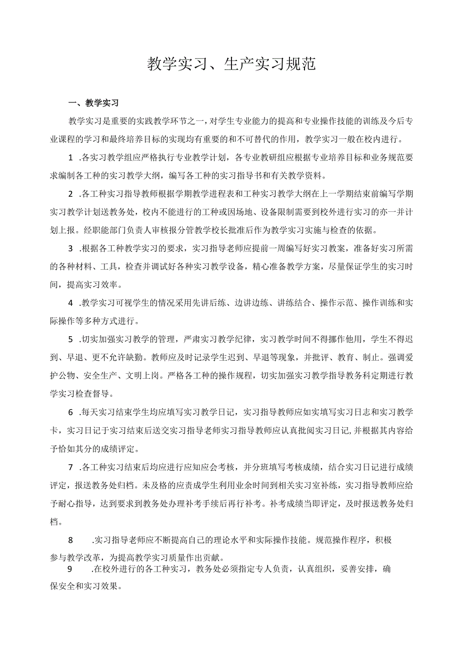 教学实习、生产实习规范_第1页