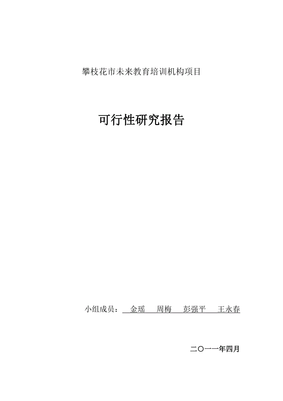 攀枝花市未来培训机构项目可行性研究报告(1).doc_第1页