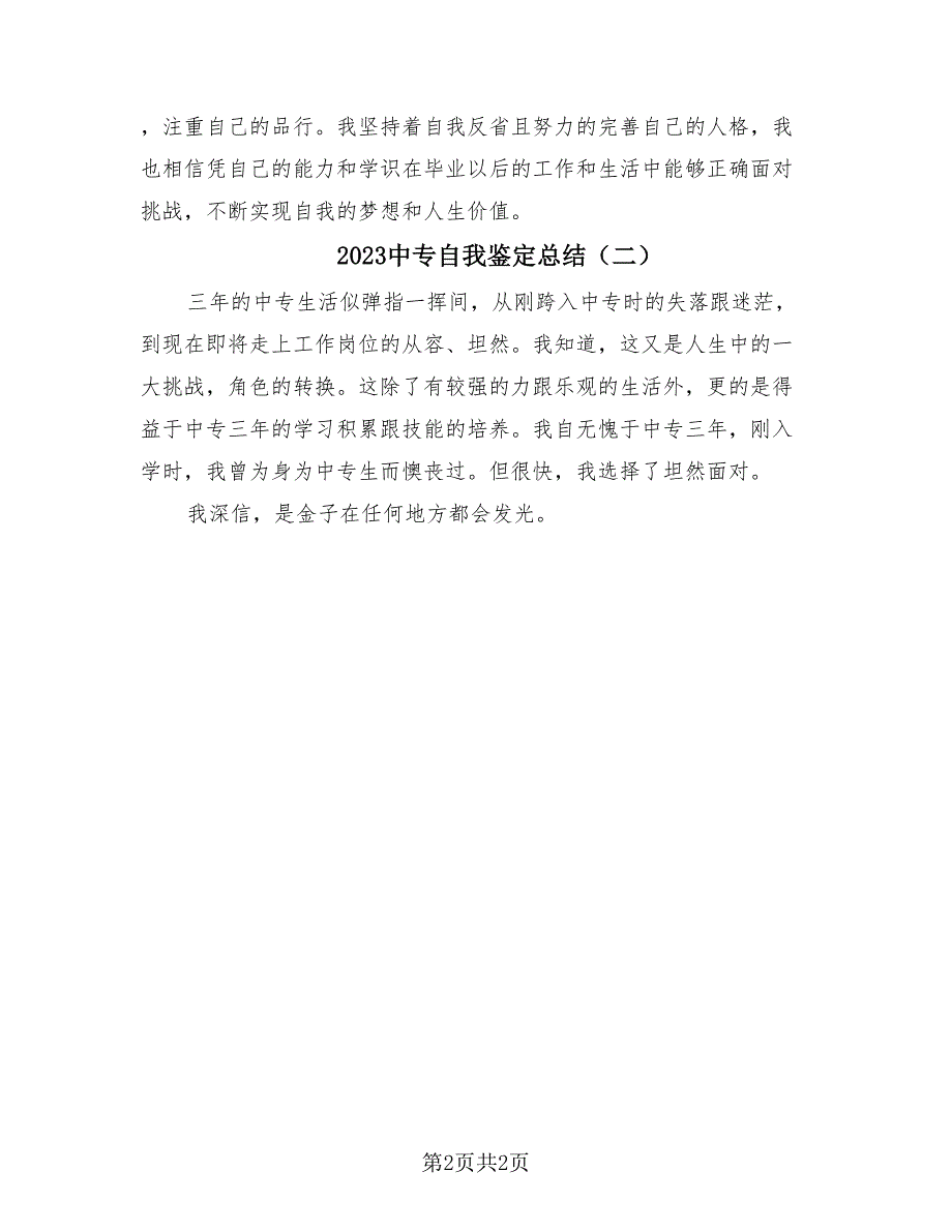 2023中专自我鉴定总结（2篇）.doc_第2页