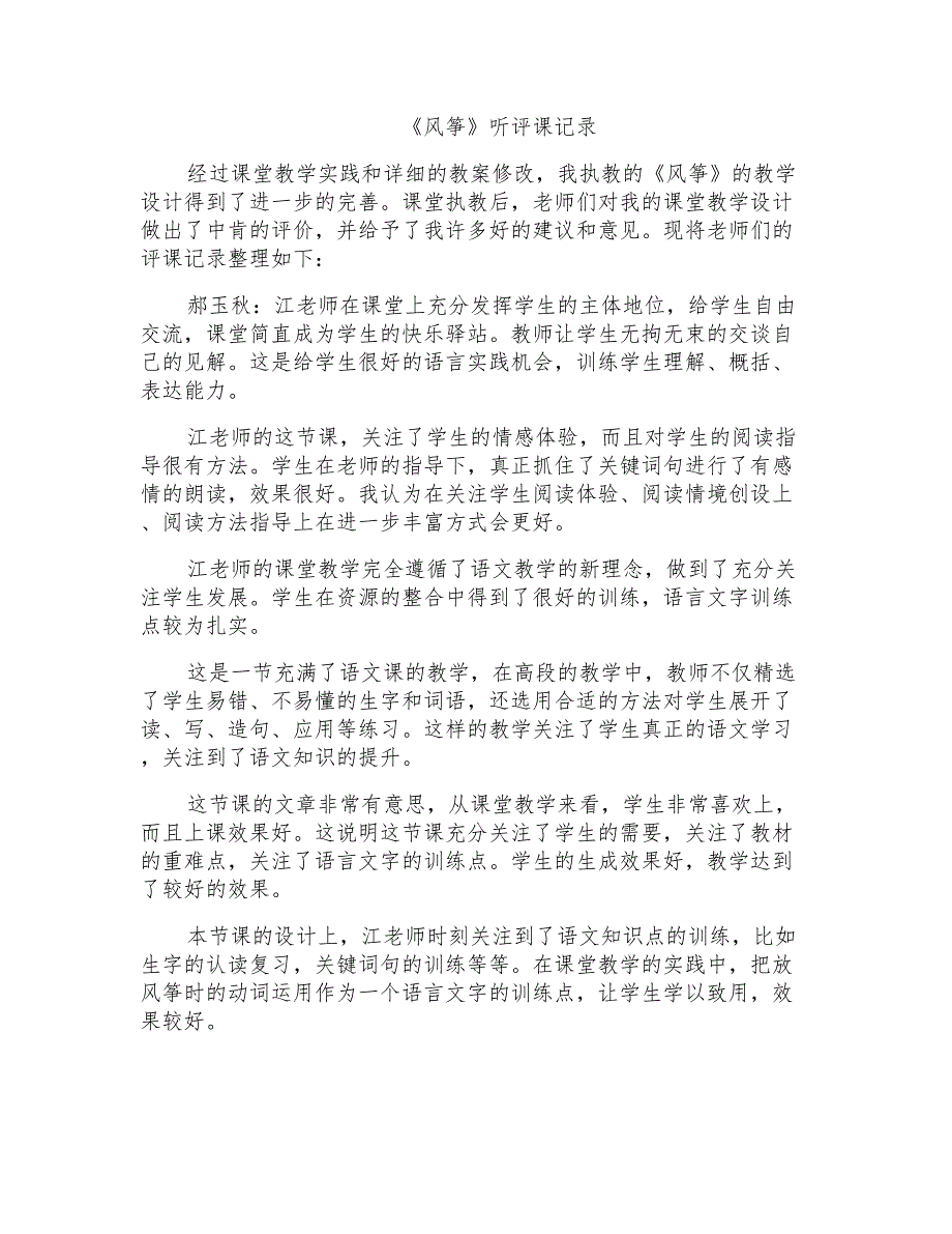 人教版小学语文三年级上册《风筝》听评课记录_第1页