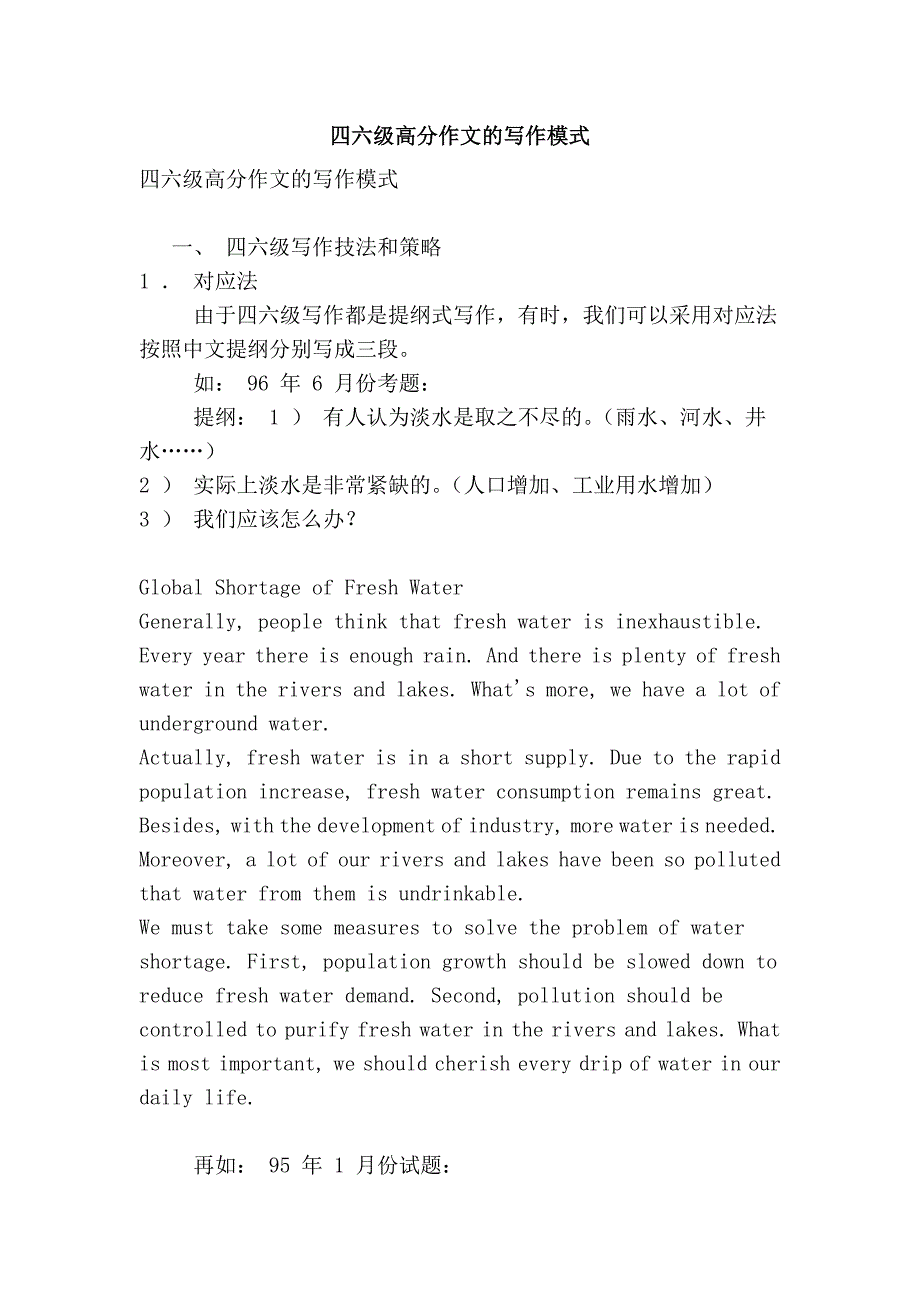 四六级高分作文的写作模式.doc_第1页