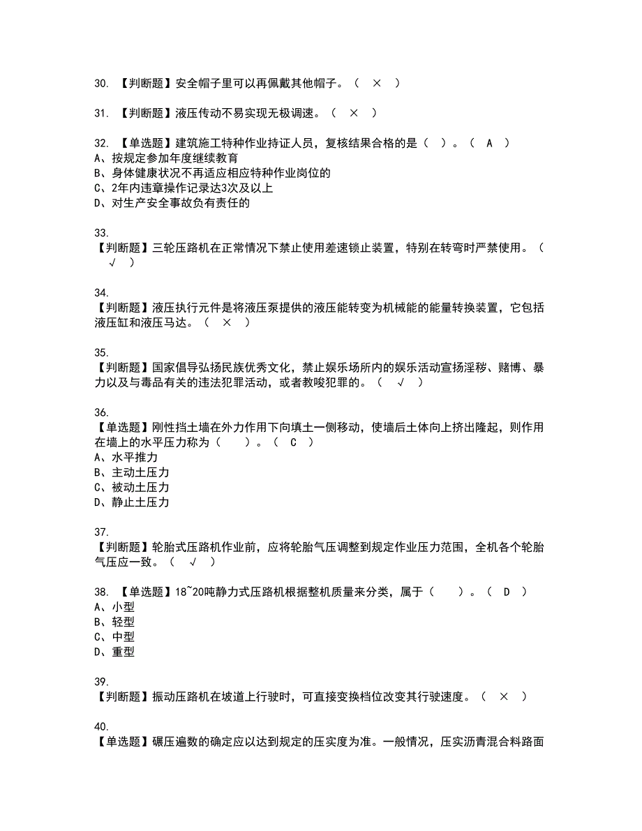 2022年压路机司机(建筑特殊工种)资格考试题库及模拟卷含参考答案19_第4页