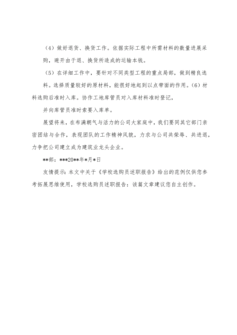 学校采购员述职报告.docx_第4页