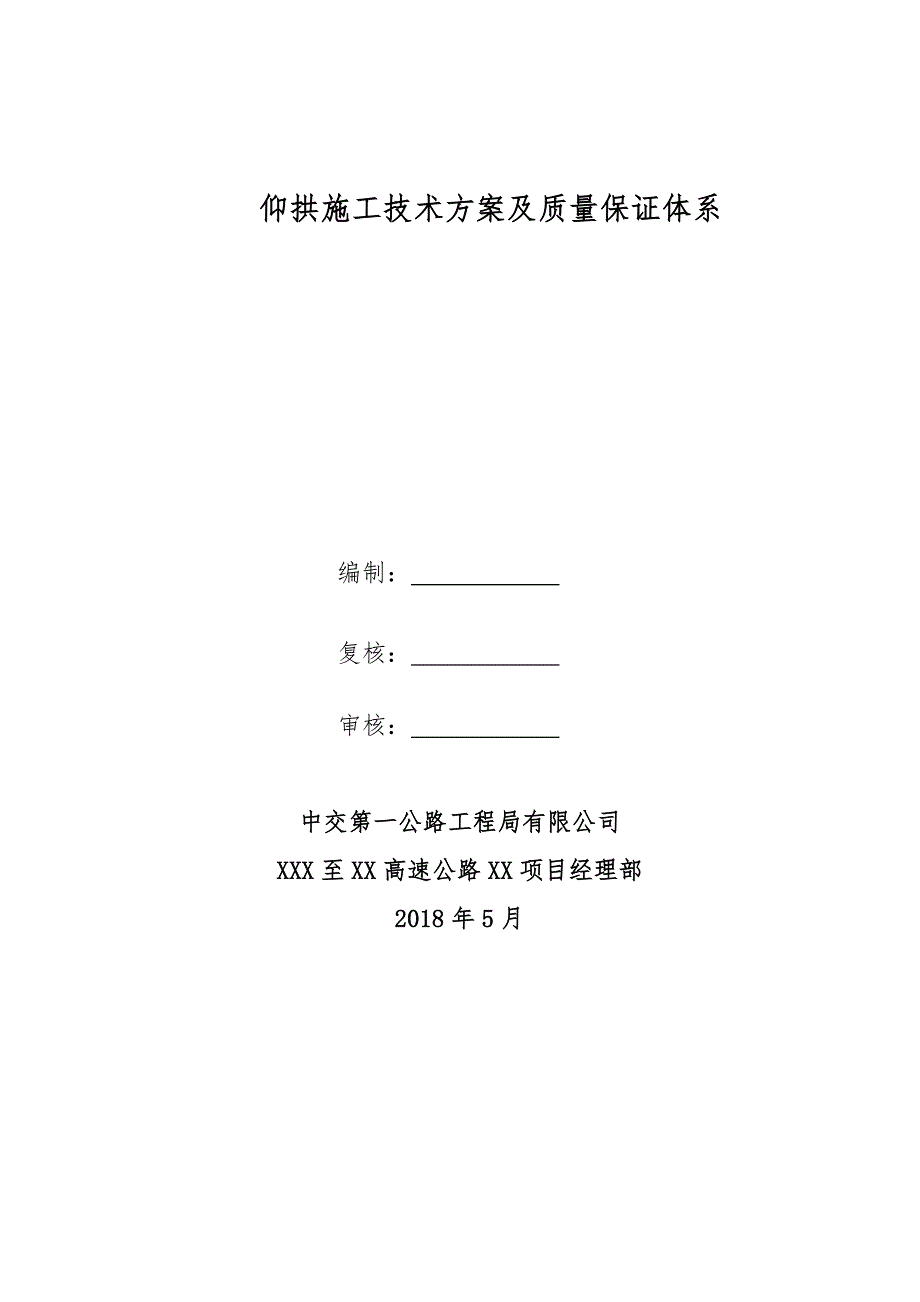 仰拱施工技术方案及质量保证体系_第1页