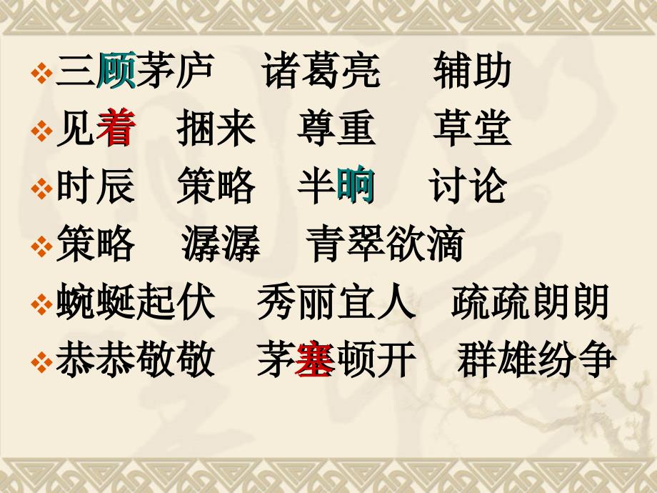 苏教版小学四年级下册语文课件_8三顾茅庐_第3页