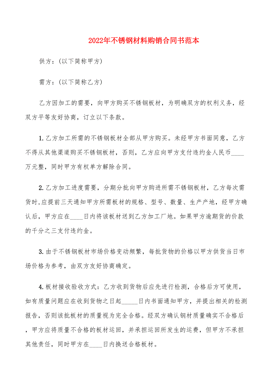 2022年不锈钢材料购销合同书范本_第1页