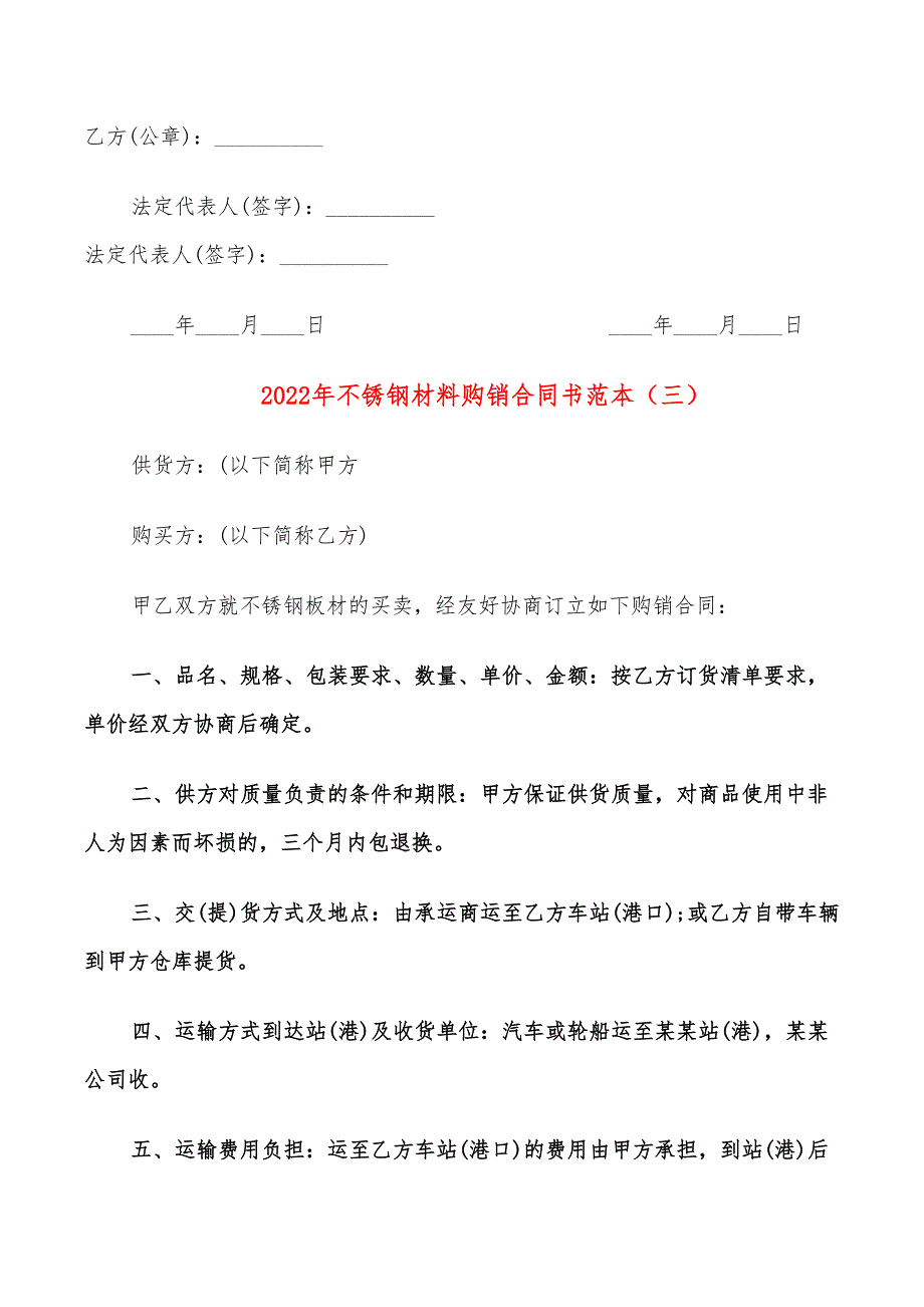 2022年不锈钢材料购销合同书范本_第4页