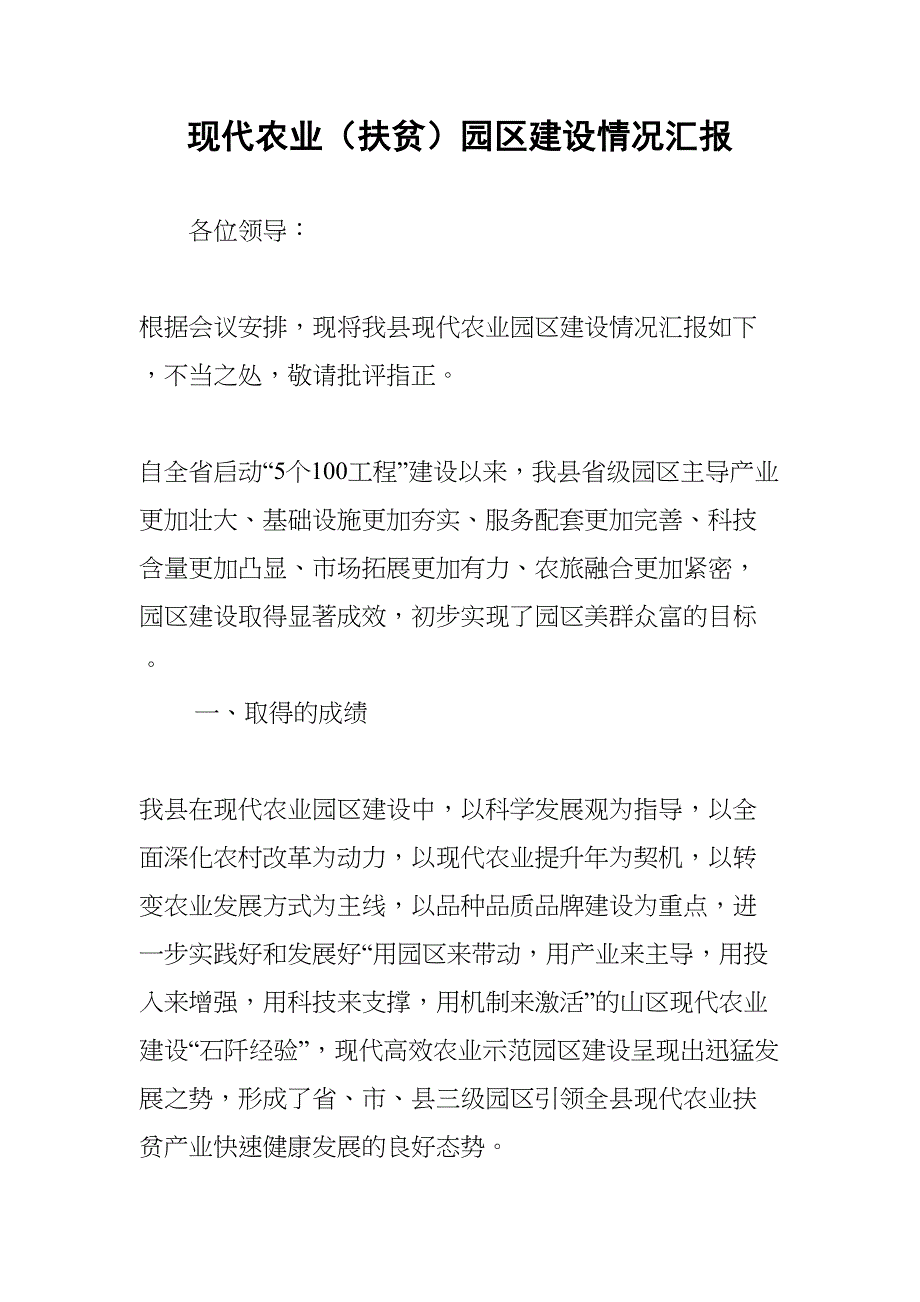 现代农业(扶贫)园区建设情况汇报(DOC 14页)_第1页