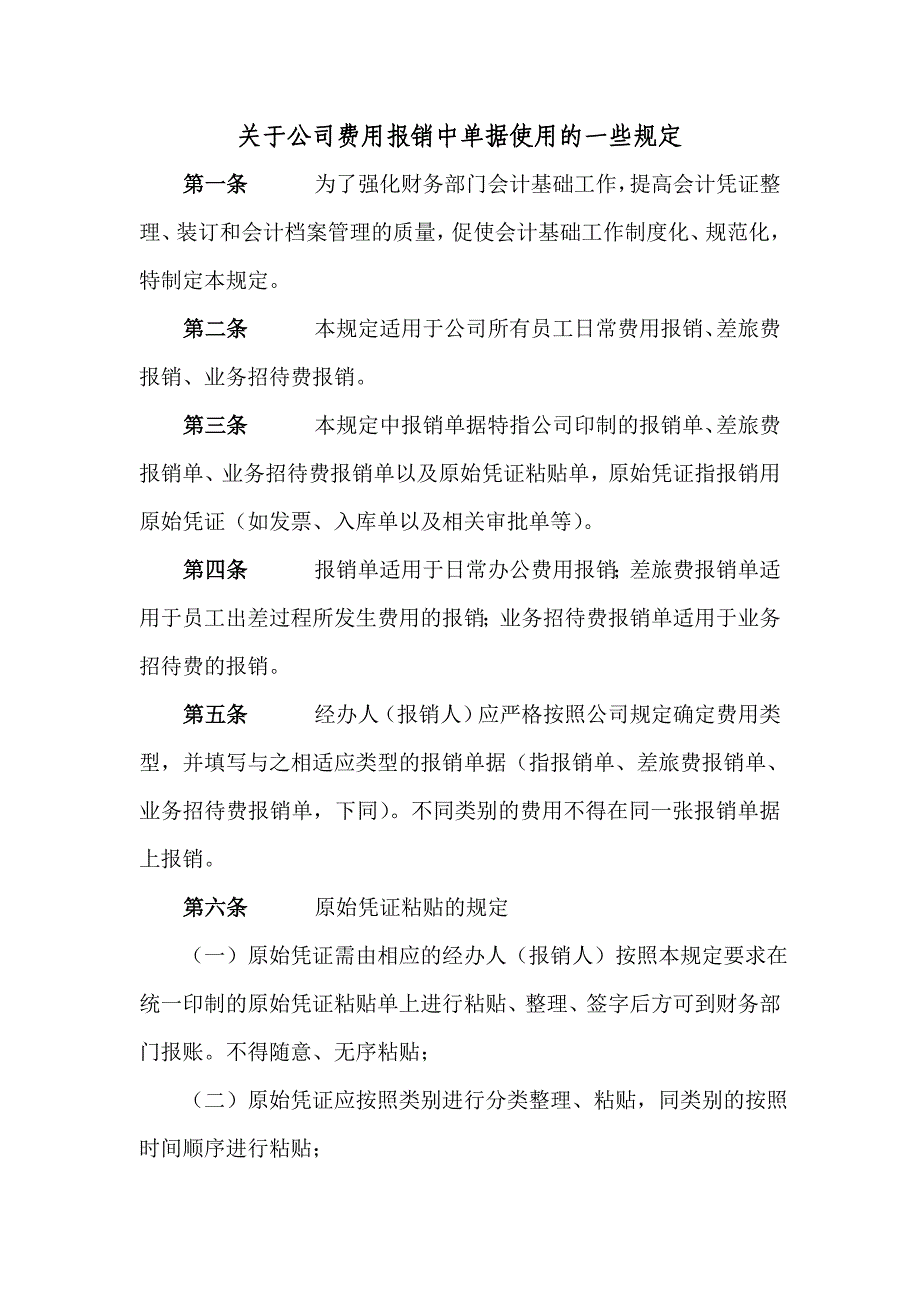 公司费用报销中单据使用的一些规定_第1页
