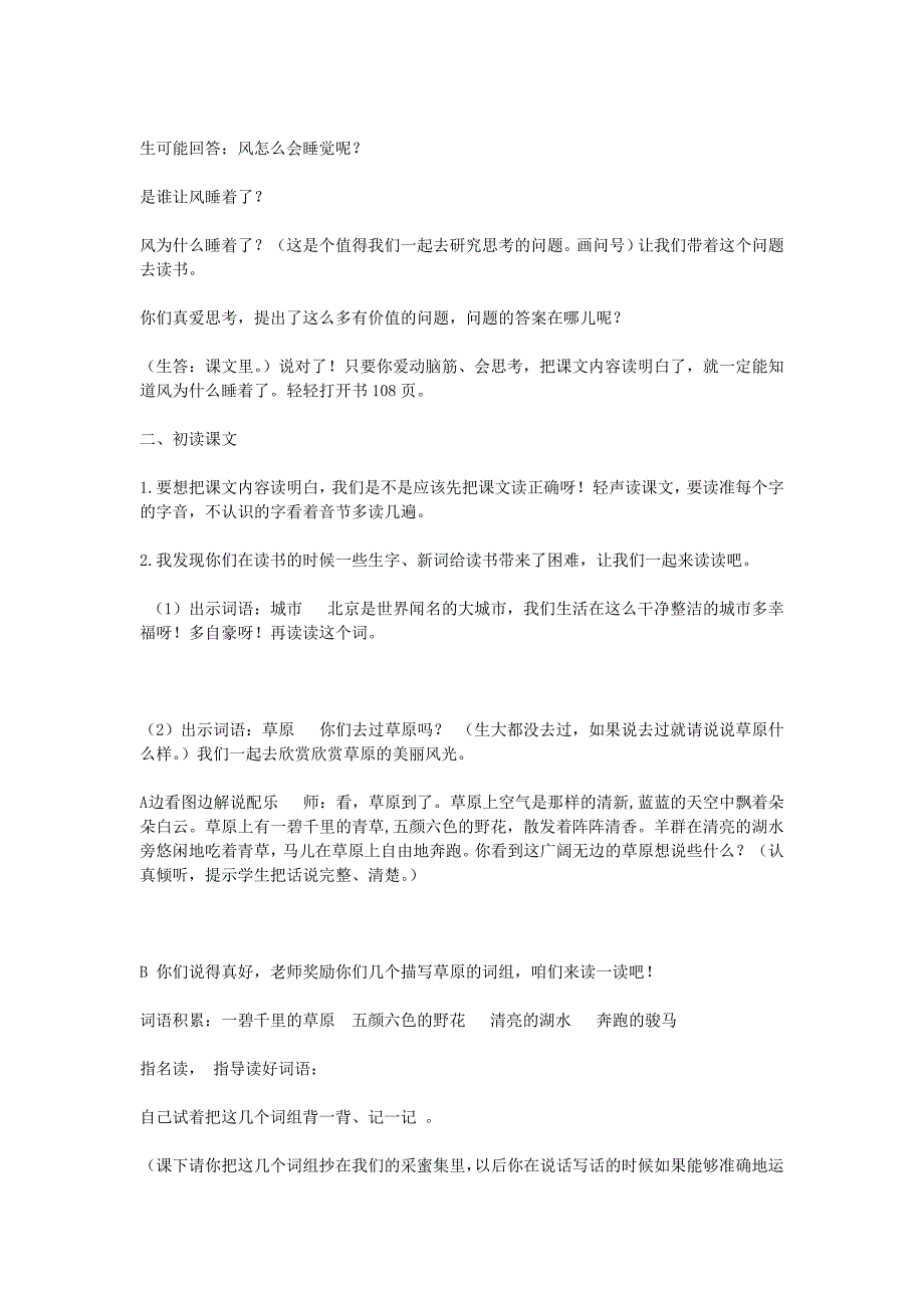 2022年（秋季版）一年级语文下册 第四单元 第19课《风睡着了》教案2 北京版_第2页