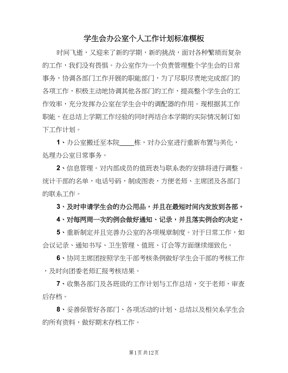 学生会办公室个人工作计划标准模板（五篇）.doc_第1页