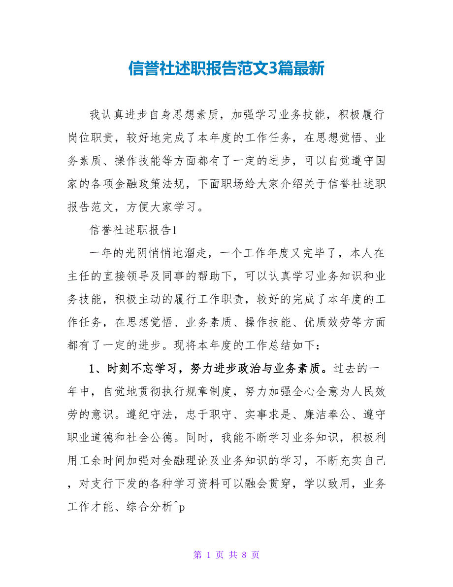 信用社述职报告范文3篇最新_第1页