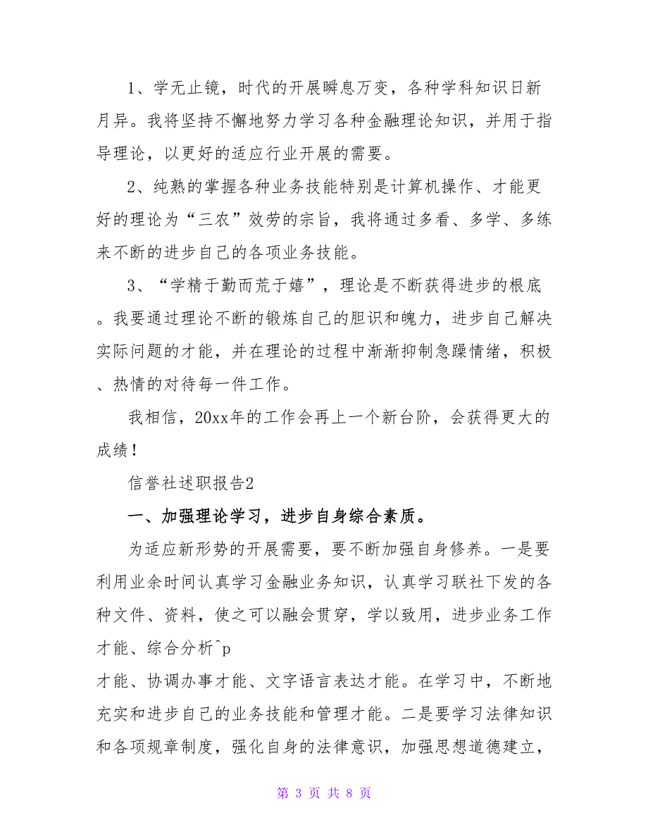 信用社述职报告范文3篇最新_第3页