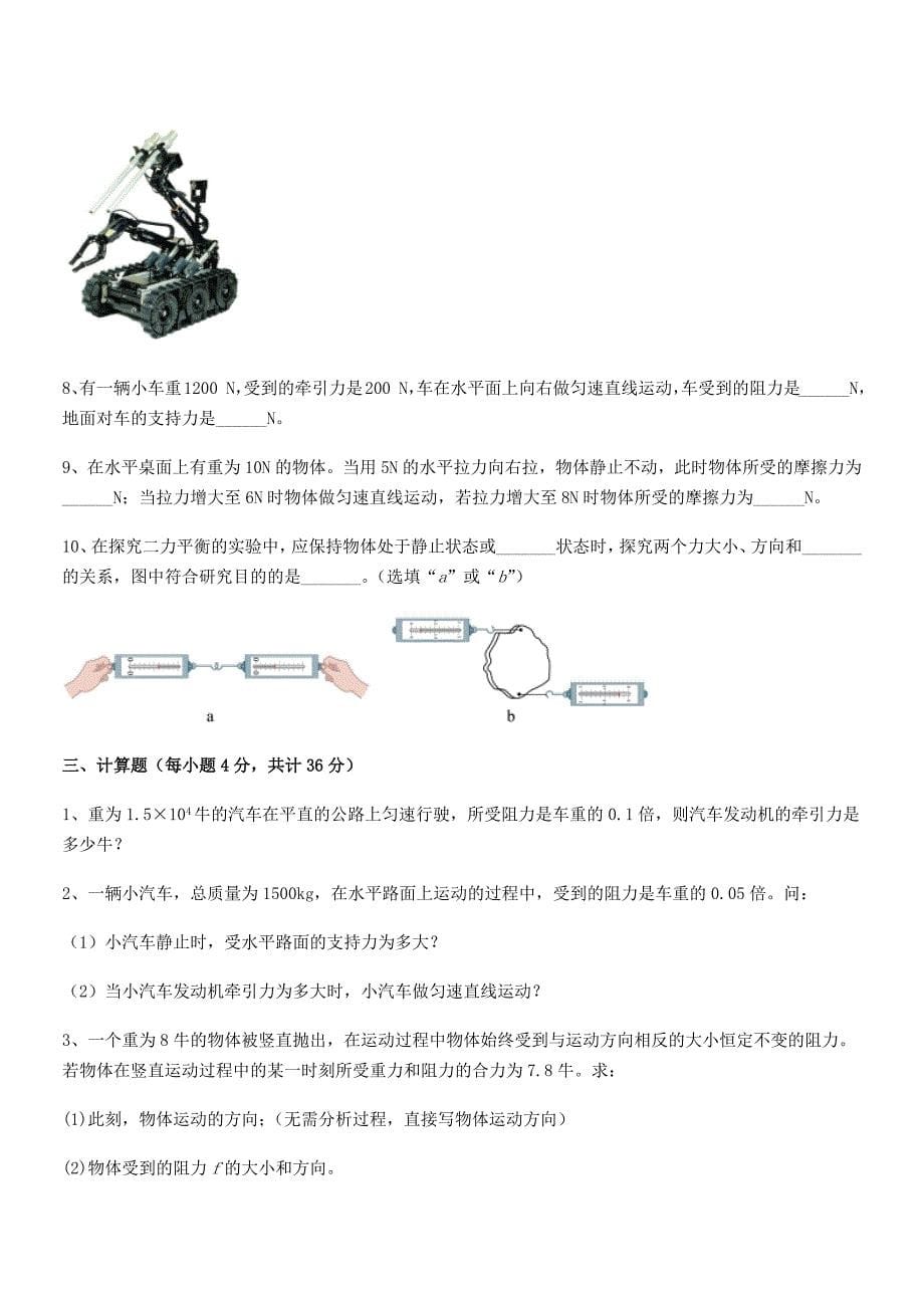 2019学年人教版八年级物理下册运动和力平时训练试卷(最新).docx_第5页