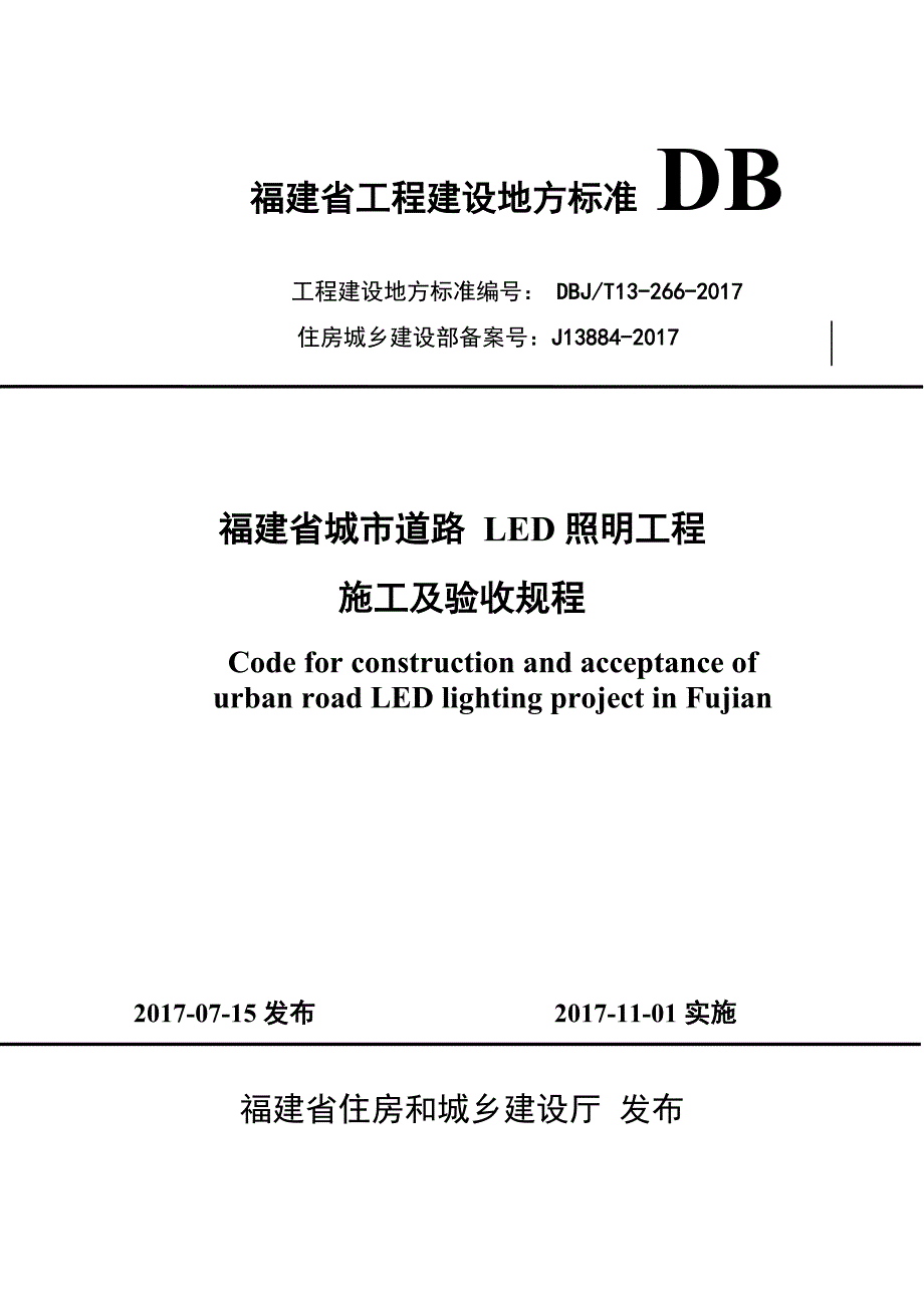 DBJ∕T 13-266-2017 福建省城市道路LED照明工程施工及验收规程_第1页