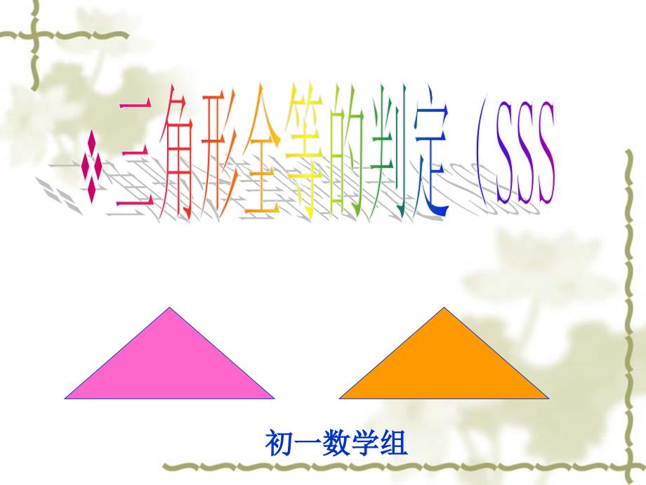 三角形的判定方法SS1S.ppt_第1页