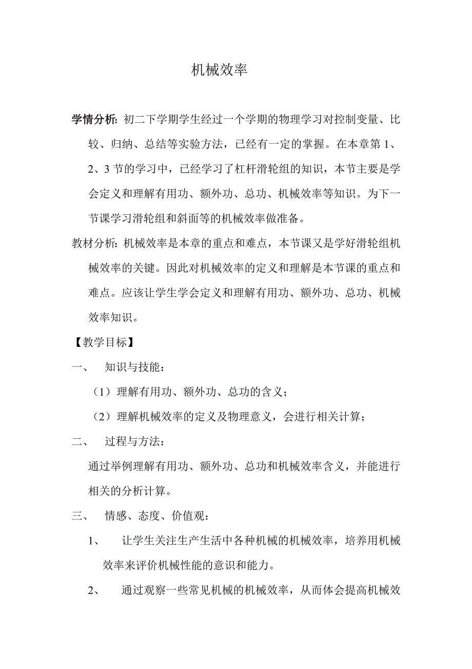 教科版八年级物理下册第十一章4.机械效率教学设计2_第1页