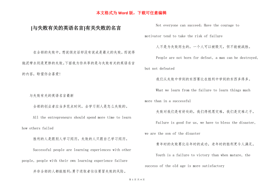 [与失败有关的英语名言]有关失败的名言.docx_第1页