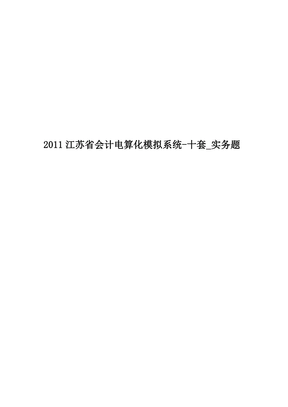 2011江苏省会计电算化模拟系统-十套-实务题.doc_第1页