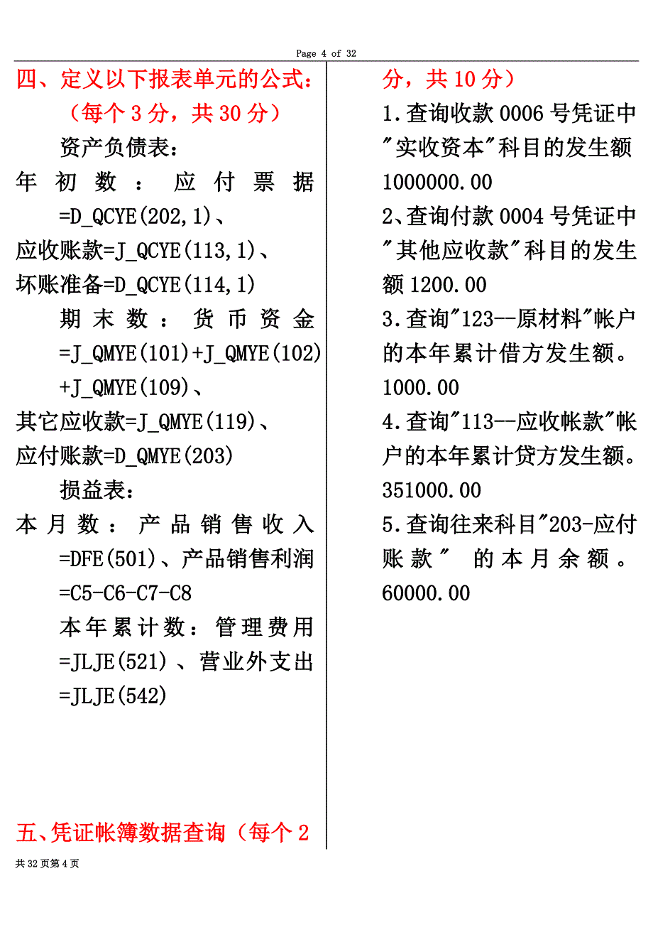 2011江苏省会计电算化模拟系统-十套-实务题.doc_第4页