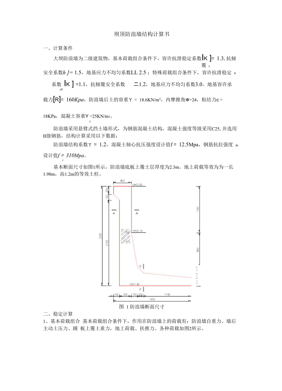 防浪墙结构计算_第1页