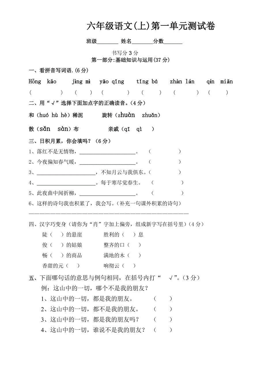 六年级语（文）上第一单元测评卷.doc_第1页