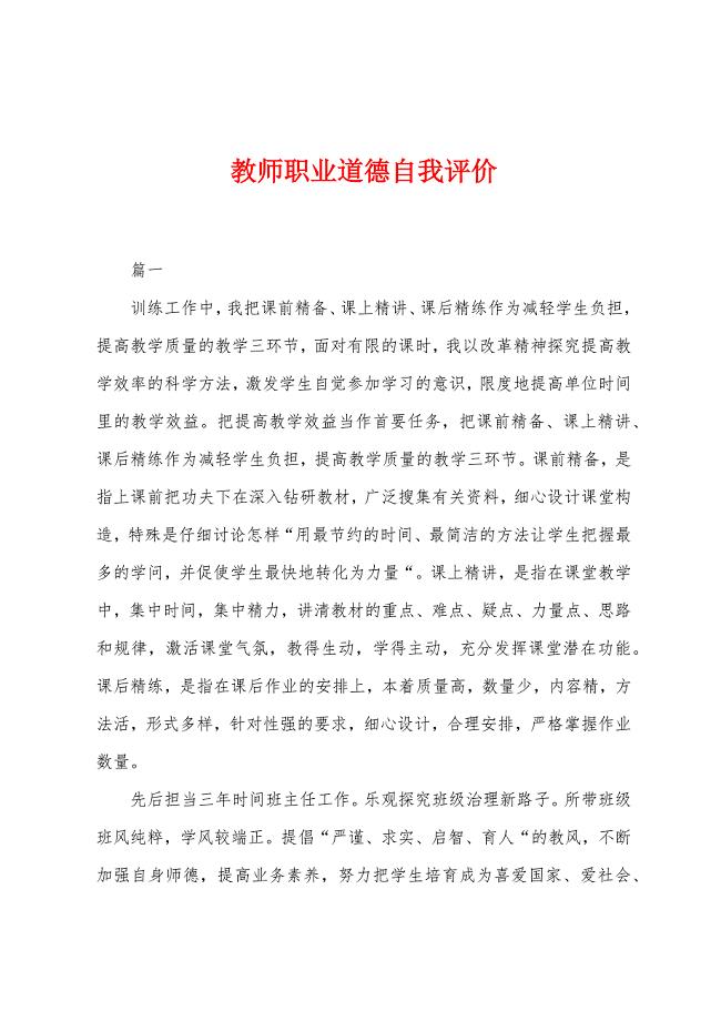 教师职业道德自我评价.docx