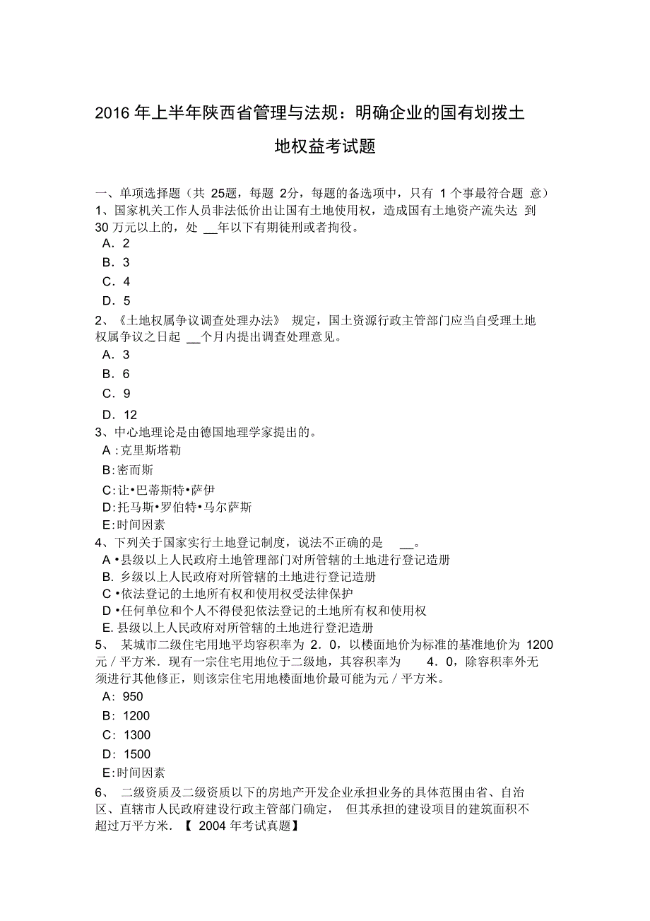 陕西省管理与法规明确企业的国有划拨土地权益考试题_第1页