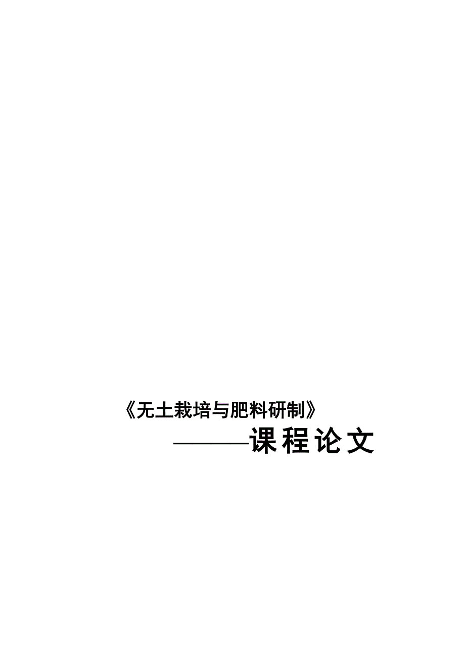 [精品]无土栽培与肥料研制论文_第1页