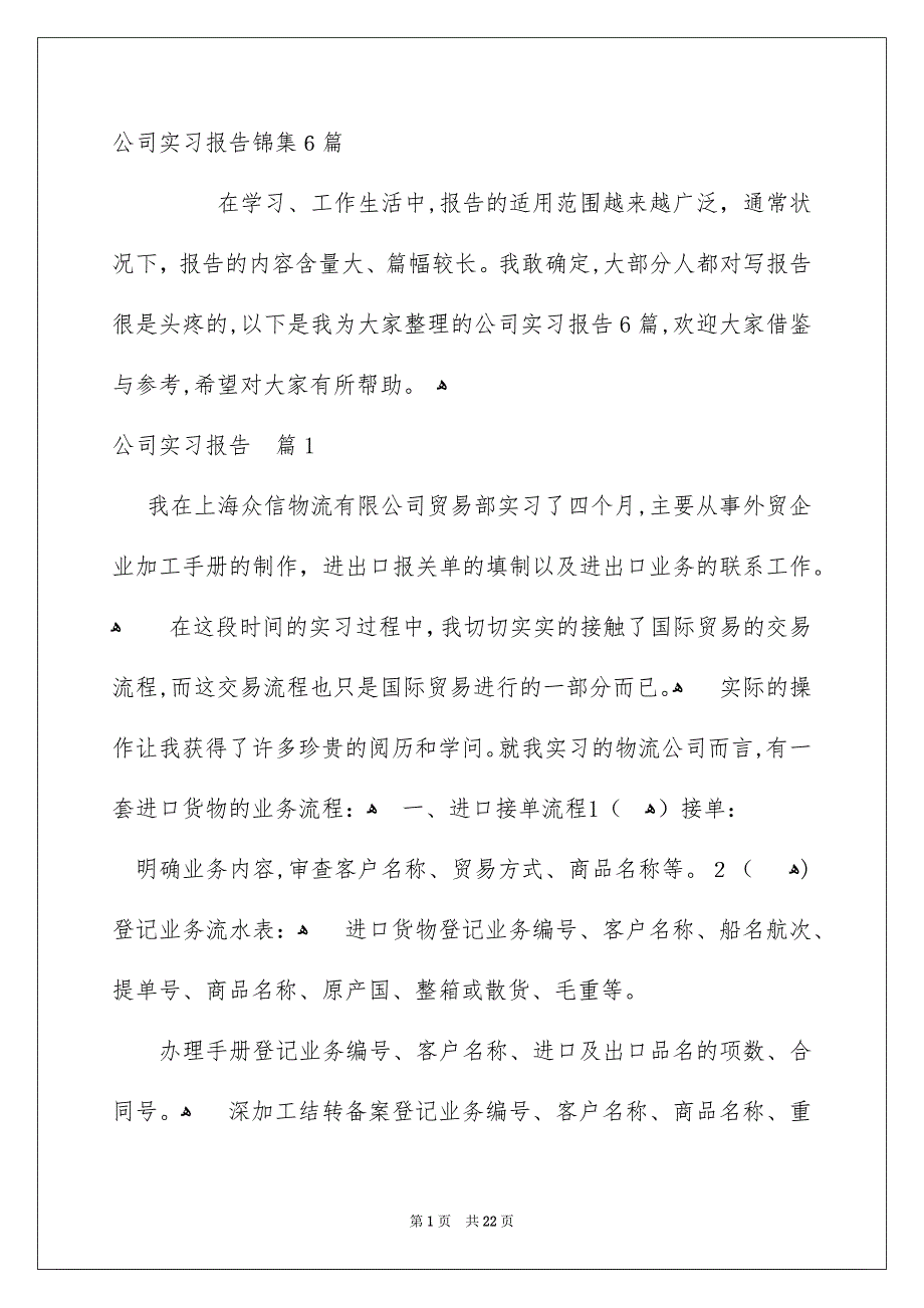 公司实习报告锦集6篇_第1页