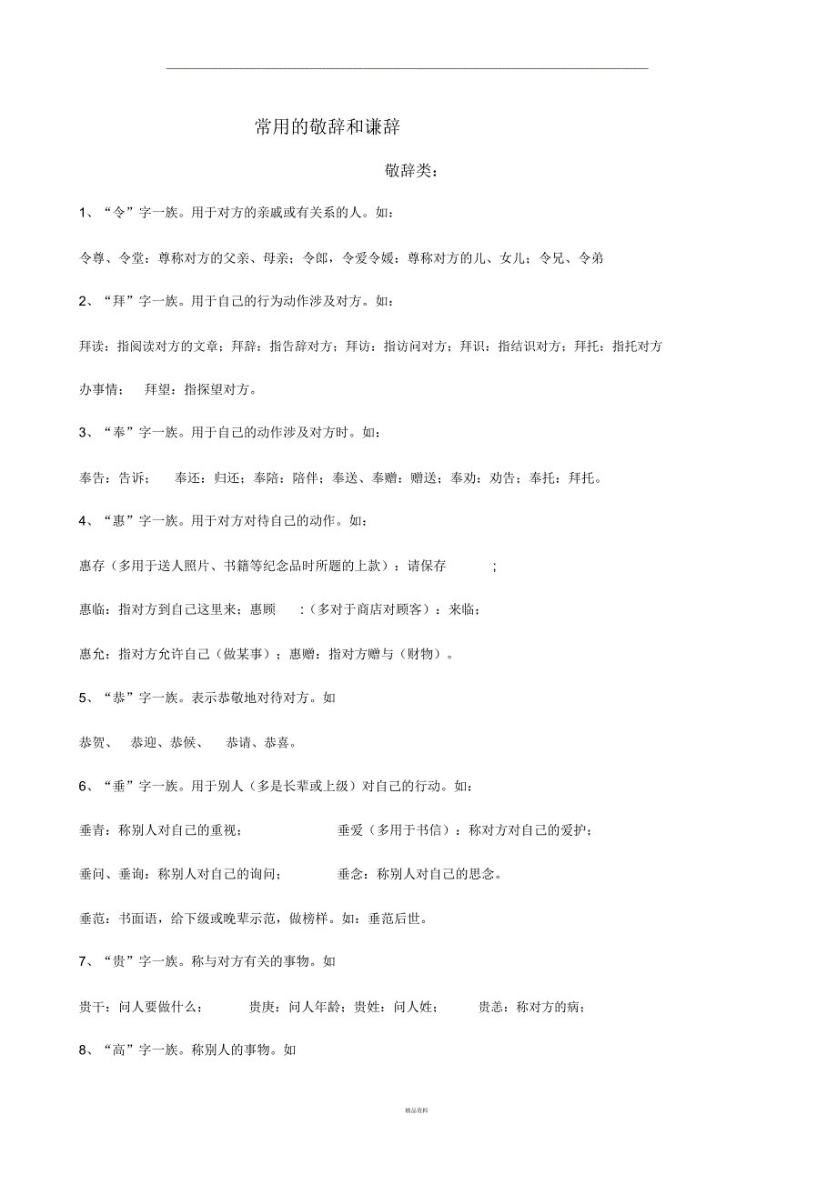 常用的敬辞和谦辞_第1页