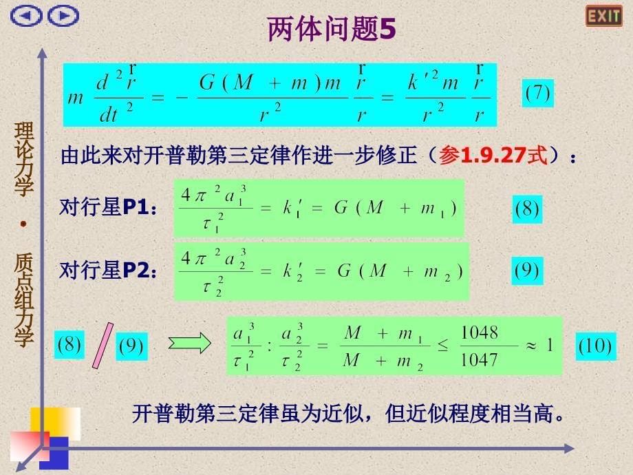 理论力学02质点组力学6_第5页