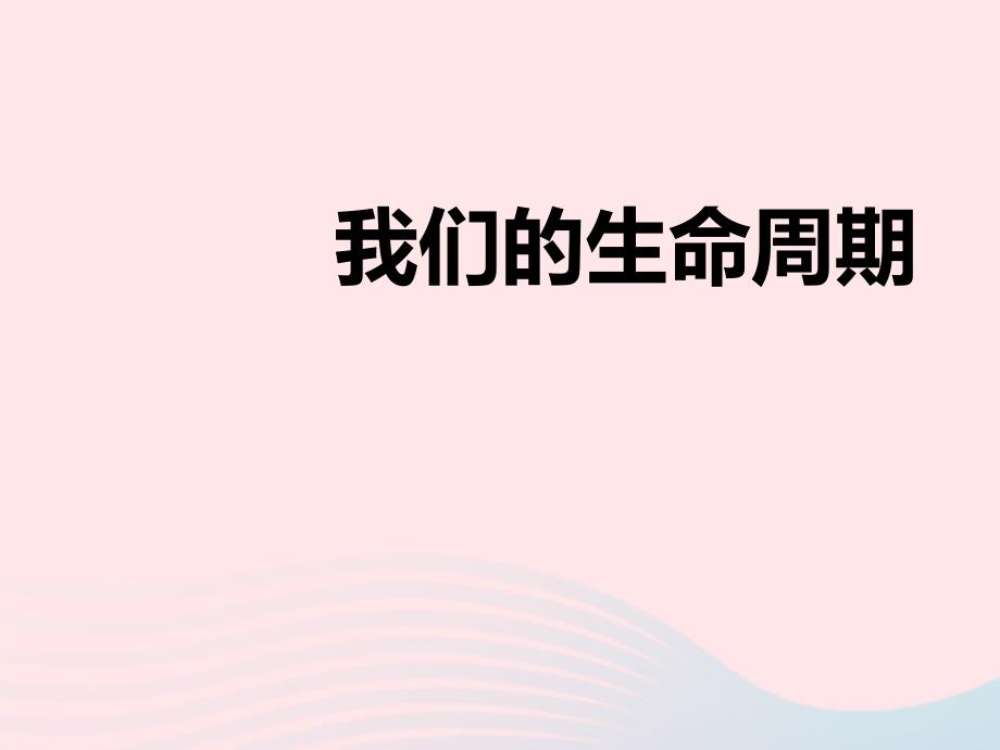 最新三年级科学下册动物的生命周期7我们的生命周期课件2_第1页