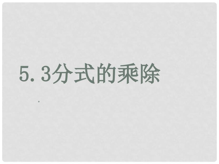 七年级数学下册 分式乘除课件 浙教版_第5页