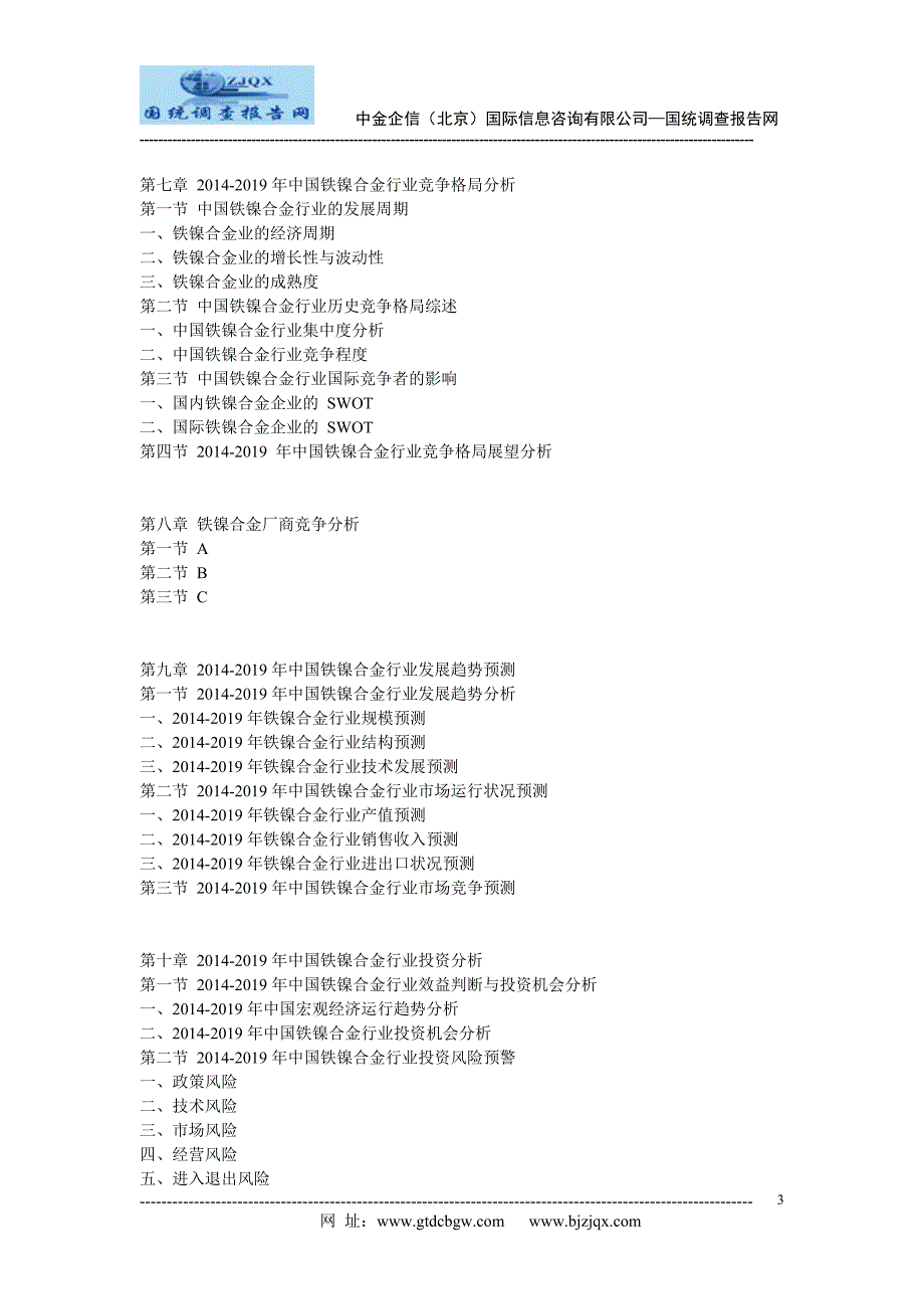 2014中国铁镍合金市场竞争及投资策略研究报告_第3页