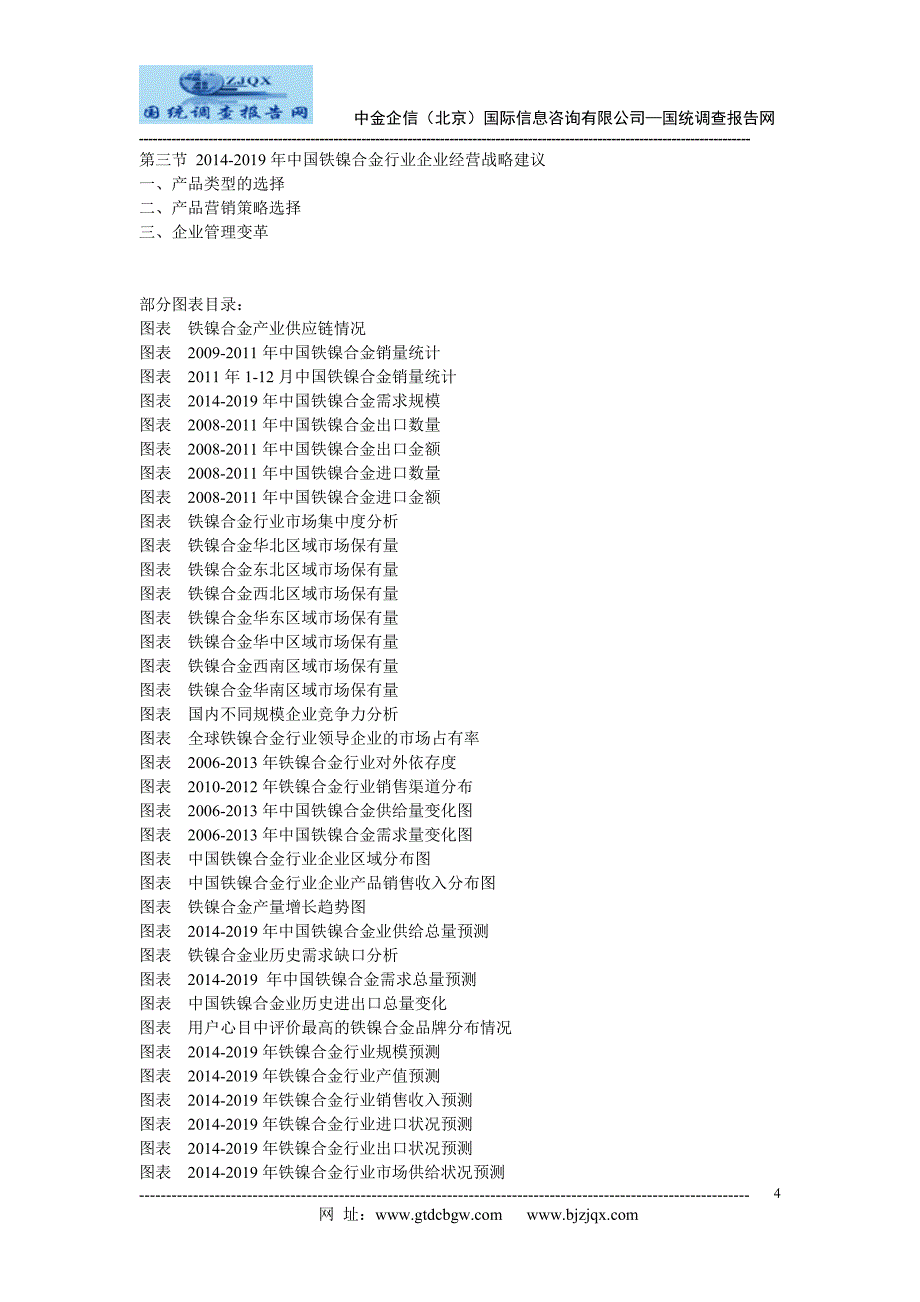 2014中国铁镍合金市场竞争及投资策略研究报告_第4页