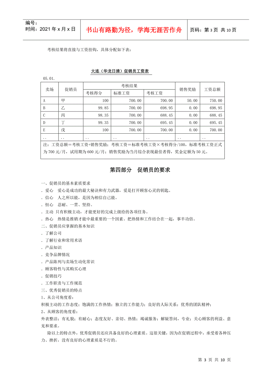 某食品公司促销员培训教程_第3页