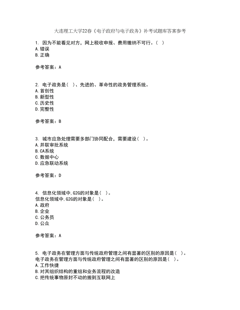 大连理工大学22春《电子政府与电子政务》补考试题库答案参考88_第1页