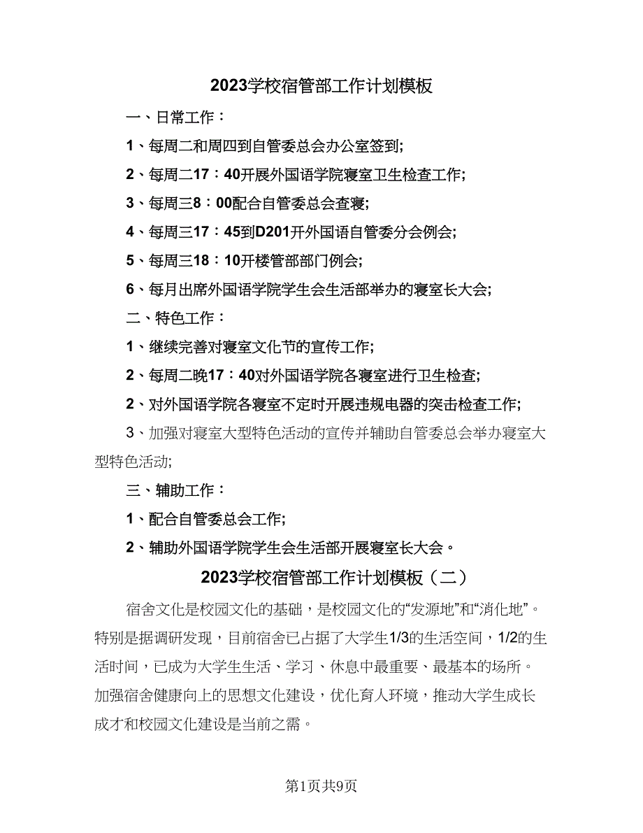 2023学校宿管部工作计划模板（六篇）_第1页