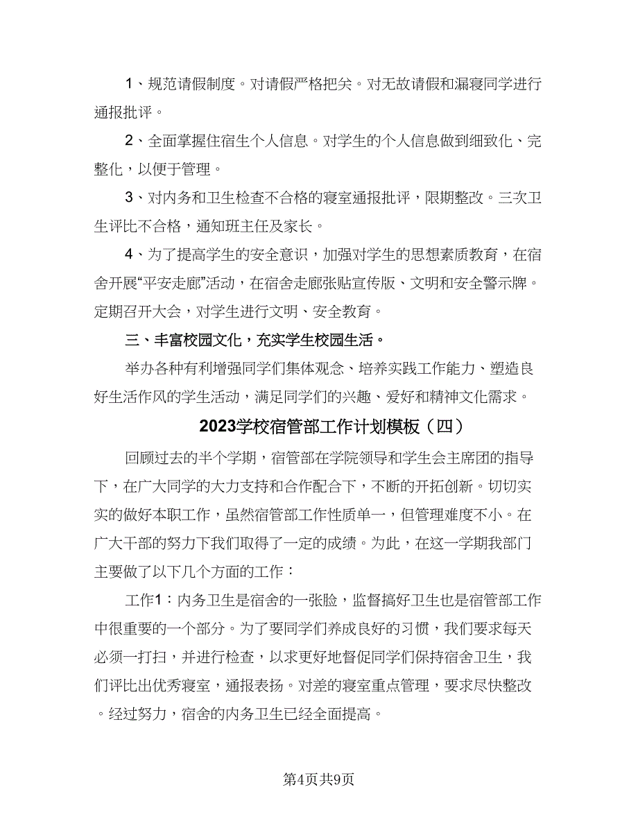 2023学校宿管部工作计划模板（六篇）_第4页