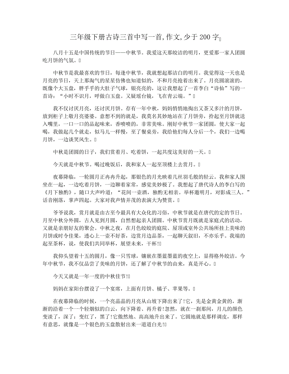 三年级下册古诗三首中写一首,作文,少于200字_第1页