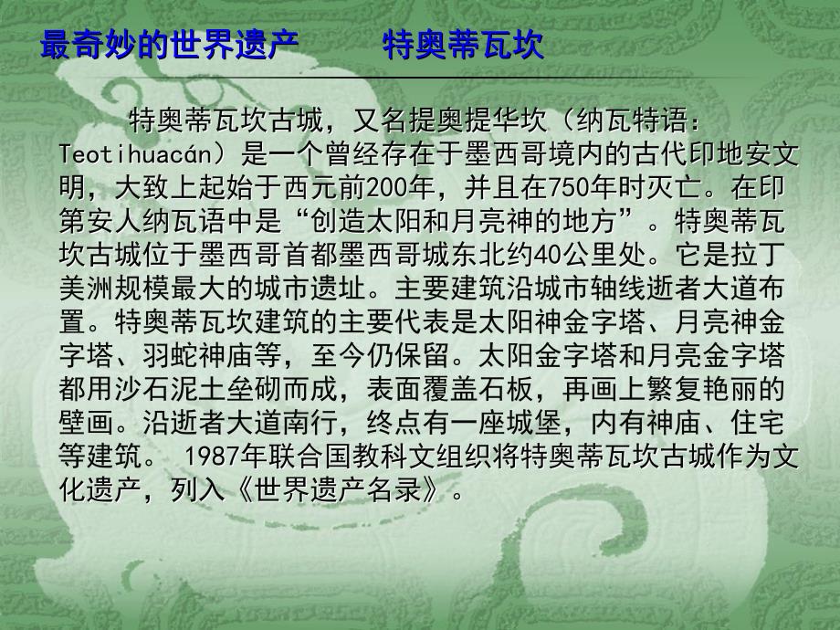 最奇妙的世界遗产4特奥蒂瓦坎_第1页